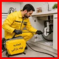 آسان لوله بازکن ی فقط شهرام چوخ*مناسب*کمترین هزینه