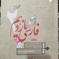کتاب فارسی یازدهم