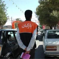 استخدام پارکبان