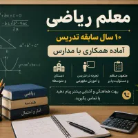 آماده همکاری (کارشناس ارشد ریاضی محض)