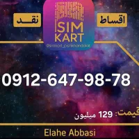 لیست خطوط 0912 نقد و اقساط