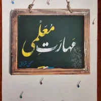 کتاب مهارت معلمی محسن قرائتی