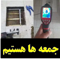 نشت یابی نشتیاب نشتیابی یاب«لوله کش تعمیر نشتی»