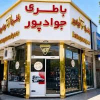 باطری خودرویی و موتوری جوادپور (ثبتی) امام رضا ۶۸