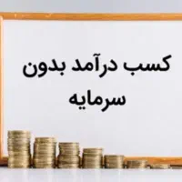 کسب درآمد آسان و مستمر