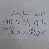 سیمکارت 0912 کد 0912.748.1490