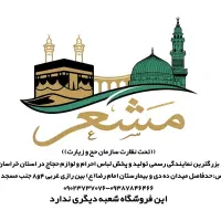 لباس احرام ((مشعر))