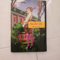 کتاب بابا لنگ دراز