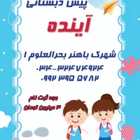 ۱۰٪ تخفیف ثبت‌نام کودکستان و پیش‌دبستانی آینده|خدمات آموزشی|کرمان, |دیوار