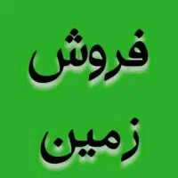 زمین مسکونی