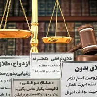 وکیل پایه یک طلاق۲روزه بدون مشاوره