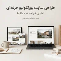 طراحی سایت پورتفولیو حرفه‌ای