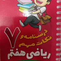 کتاب درسنامه و نکات مهم ریاضی هفتم