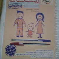 زیست شناسی ۳دوازدهم