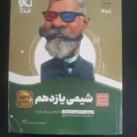 کتاب آموزش و تست سیر تا پیاز شیمی یازدهم تجربی