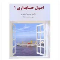اصول حسابداری 1