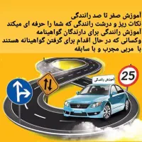آموزش صفر تا صد رانندگی برای همه ی سنین