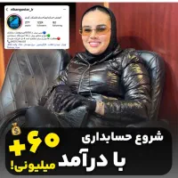 اموزش حسابداری رایگان - درآمد 0 تا 70میلیون تضمینی