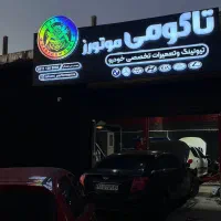 تیونینگ و تعمییرات تخصصی
