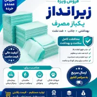 زیرانداز/یکبارمصرف/لوازم پزشکی/درجه کیفیتA