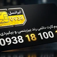سیم کارت رند توافقی