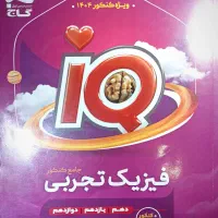 فیزیک جامع آیکیو گاج /کنکور