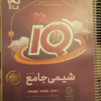 آیکیو شیمی جامع