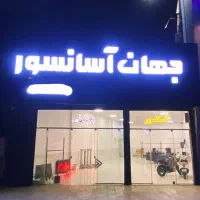 استخدام منشی اداری در شرکت جهان آسانسور