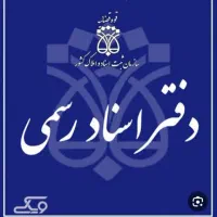 کار در دفتر اسناد رسمی
