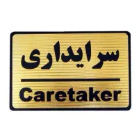 سرایدار و سرایداری