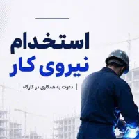 استخدام فوری کارگر فنی آشنا با جوشکاری، برقکاری