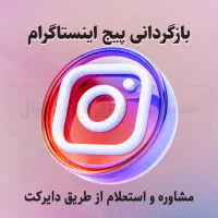 بازیابی پیج اینستاگرام