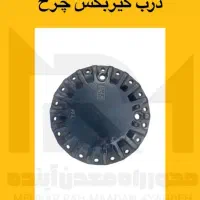 درب گیربکس چرخ بیل مکانیکی