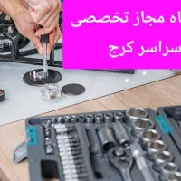 تعمیر سرویس اجاق گاز فر اخوان داتیس بیمکث کل کرج