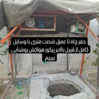 حفر چاه دستی