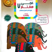 عربی هفتم رشادت تیژهوشان