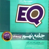 کتاب کار آموزشی جامع نهم EQ