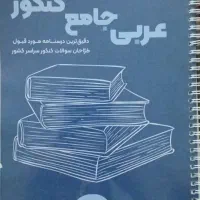 پنج عدد کتاب کمک آموزشی مختص کنکور انسانی