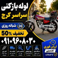 لوله بازکن/فوری درکل کرج/ فنرزنی۲۴ساعته چاه باز کن