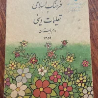 کتاب فرهنگ اسلامی و تعلیمات دینی دهه ۵۰