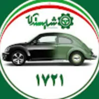 مرکز اسقاط خودروهای فرسوده شرکت شایسته کار کد 1721