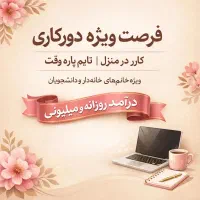 کار با گوشی پاره وقت بادرامد روزانه