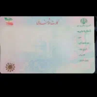 کارت ملی