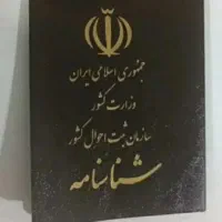 گرفتن شناسنامه با کمترین زمان برای اتباع
