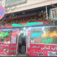 استخدام فوری همکار ساده در بناب کبابی آذربایجان