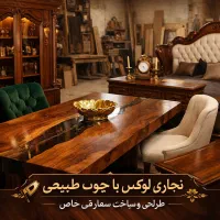 نجاری لوکس با چوب طبیعی طراحی و ساخت سفارشی خاص