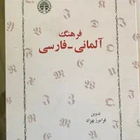 فرهنگ المانی فارسی فرامز بهزاد