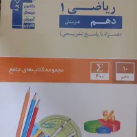 کتاب جامع ریاضی ۱ قلم چی