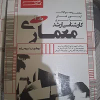 کتاب دو جلدی کارشناسی ارشد معماری