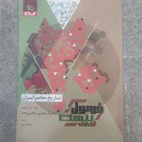 فرمول بیست تاریخ معاصر یازدهم